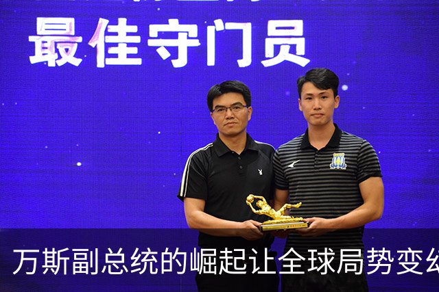 万斯副总统的崛起让全球局势变幻，特别是对中美关系的影响