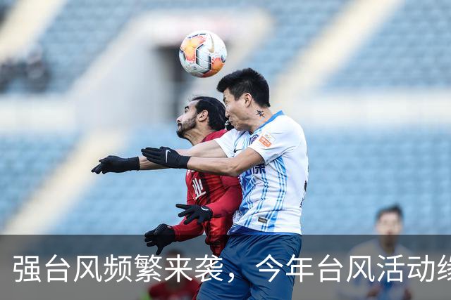 强台风频繁来袭，今年台风活动缘何如此旺盛