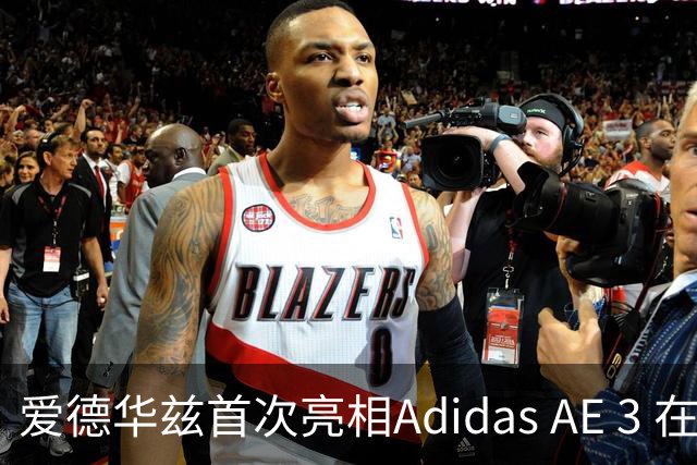 爱德华兹首次亮相Adidas AE 3 在菲律宾绽放天空蓝魅力