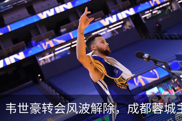 韦世豪转会风波解除，成都蓉城主帅与高层支持球队争冠