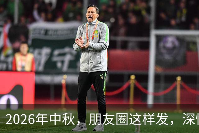 2026年中秋，朋友圈这样发，深情而优雅，快收藏