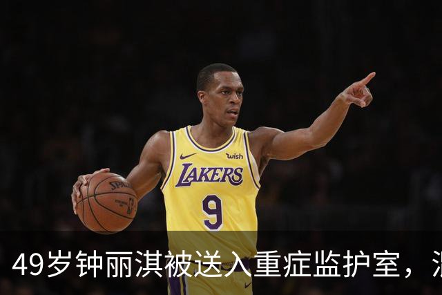 49岁钟丽淇被送入重症监护室，混血丈夫的反应引发关注，梁靖琪现身医院陪伴